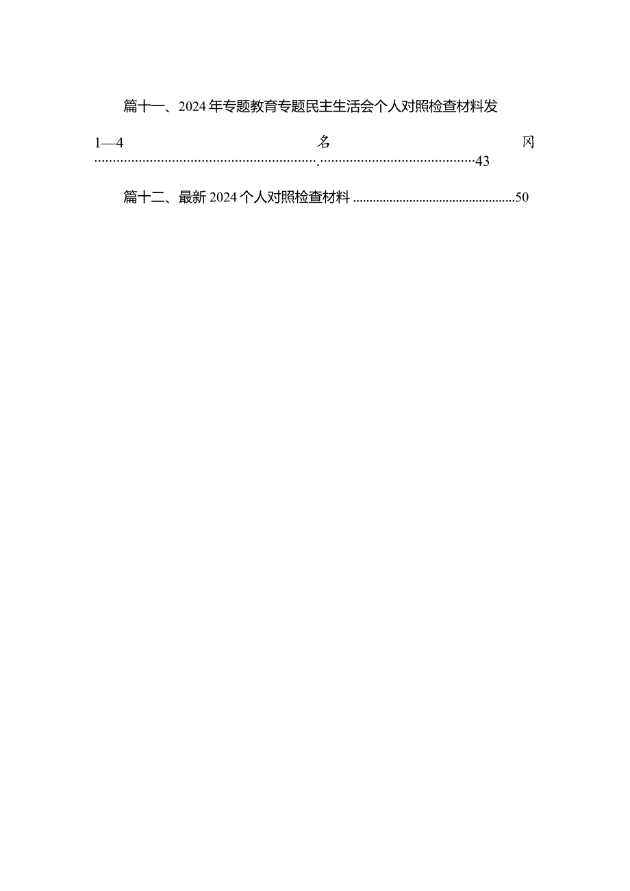 县办公室主任第二批专题教育个人党性分析材料12篇（精编版）.docx_第2页