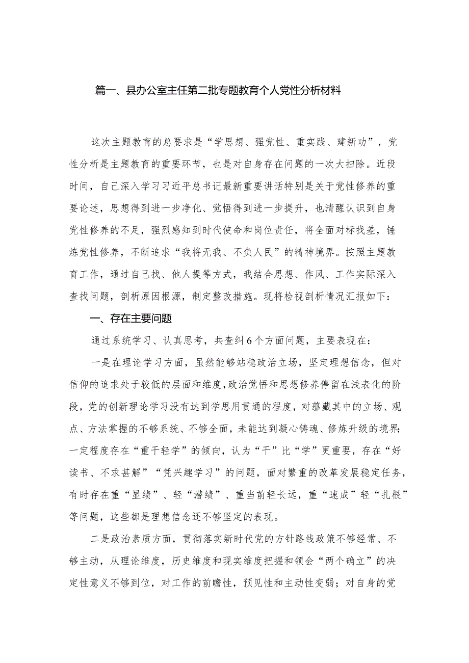 县办公室主任第二批专题教育个人党性分析材料12篇（精编版）.docx_第3页