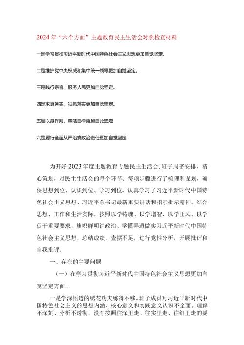 维护党中央权威和集中统一领导等六个方面的问题分析(5).docx
