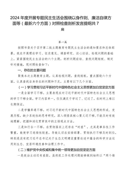 2024开展专题民主生活会围绕以身作则、廉洁自律方面等(最新六个方面)对照检查剖析发言提纲共7篇.docx