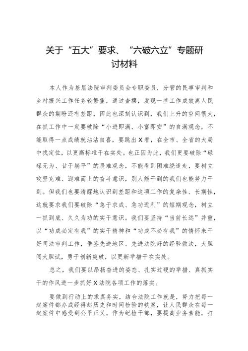 关于“五大”要求、“六破六立”专题研讨材料八篇.docx