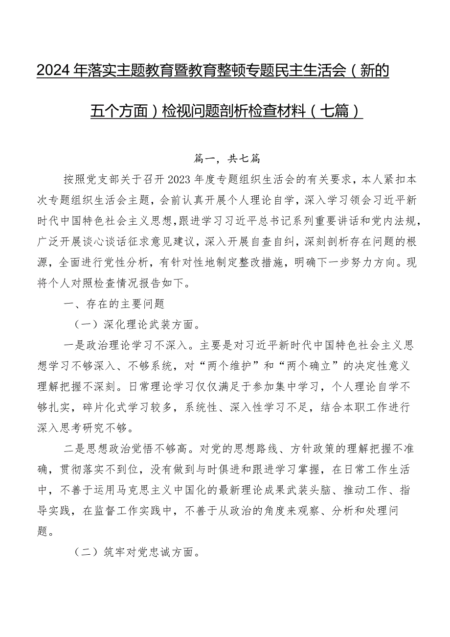 2024年落实学习教育暨教育整顿专题民主生活会(新的五个方面)检视问题剖析检查材料（七篇）.docx_第1页