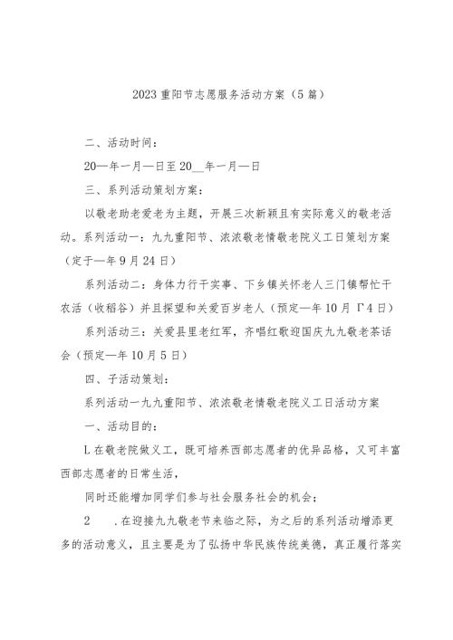 2023重阳节志愿服务活动方案（5篇）.docx