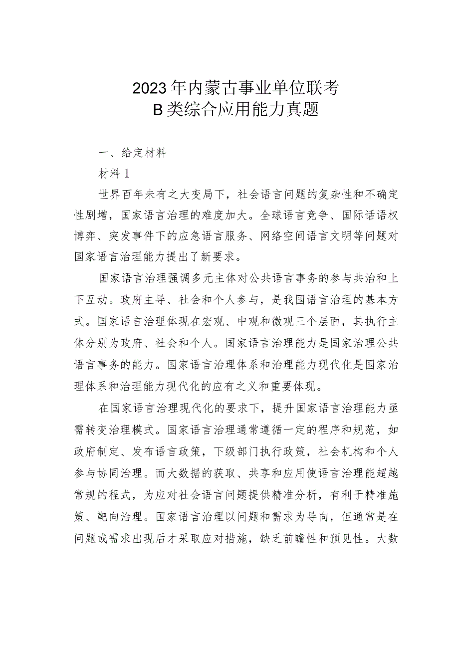 2023年内蒙古事业单位联考B类综合应用能力真题(1).docx_第1页
