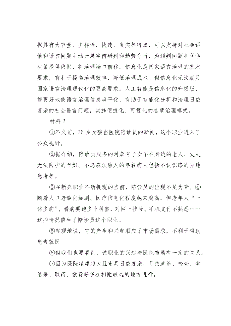 2023年内蒙古事业单位联考B类综合应用能力真题(1).docx_第2页