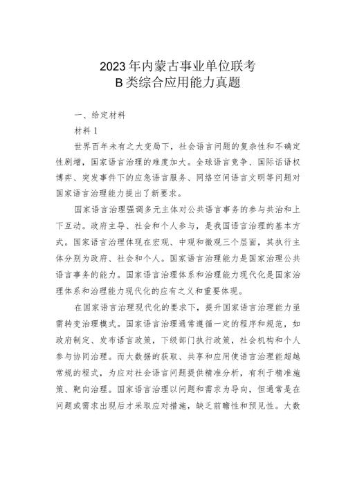 2023年内蒙古事业单位联考B类综合应用能力真题(1).docx