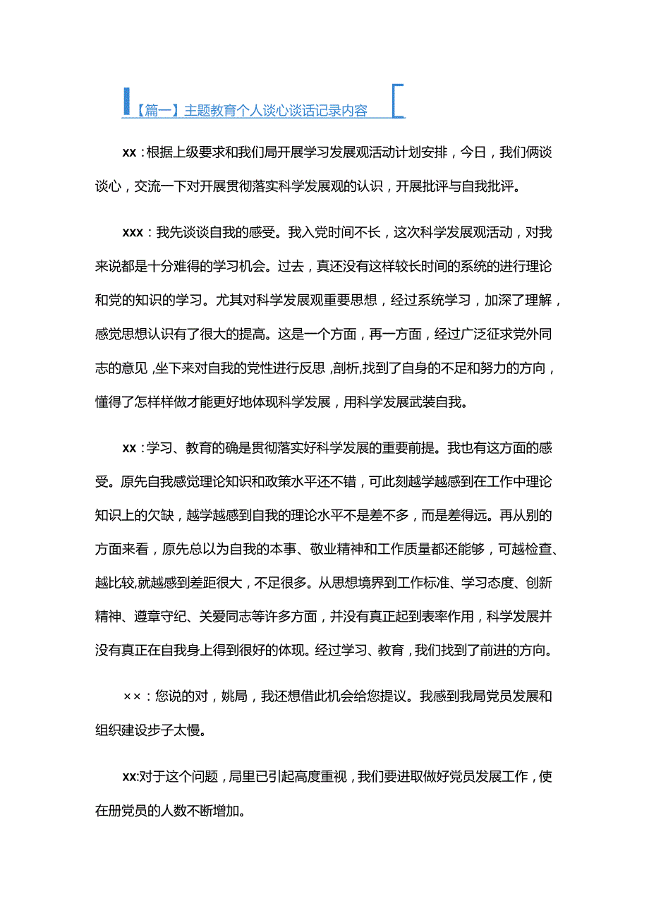 主题教育个人谈心谈话记录内容六篇.docx_第1页