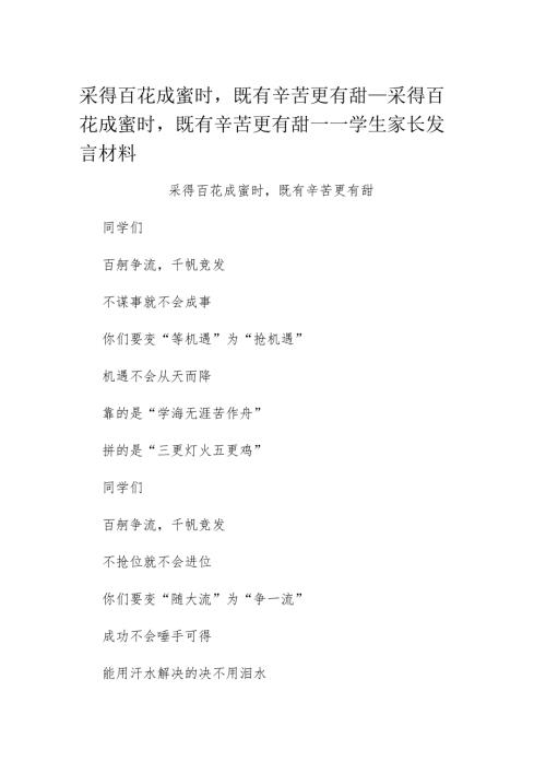 采得百花成蜜时既有辛苦更有甜采得百花成蜜时既有辛苦更有甜——学生家长发言材料.docx
