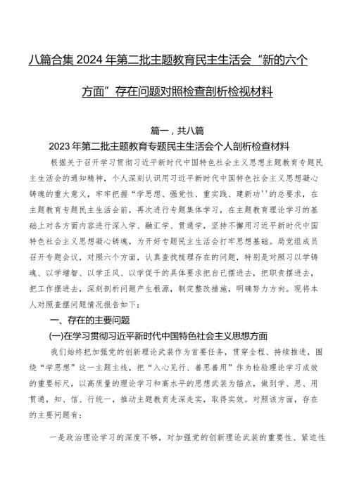 八篇合集2024年第二批学习教育民主生活会“新的六个方面”存在问题对照检查剖析检视材料.docx