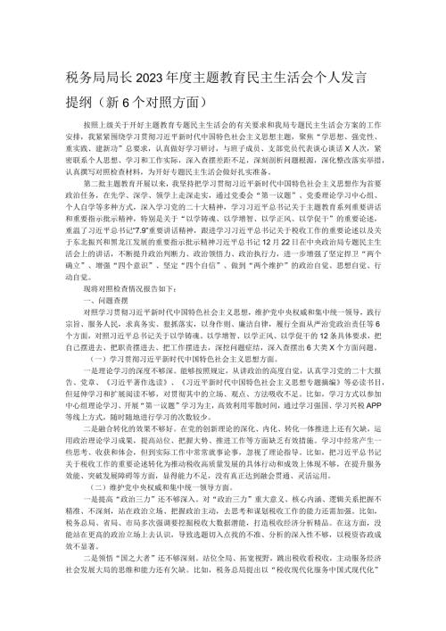 税务局局长2023主题教育民主生活会个人发言提纲（新6个对照方面）.docx