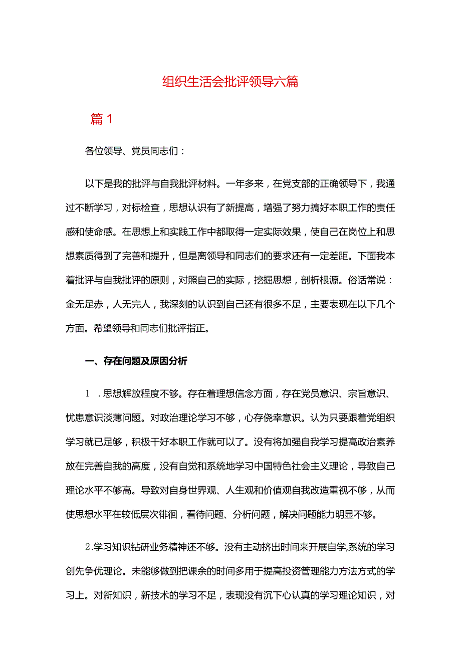 组织生活会批评领导六篇.docx_第1页