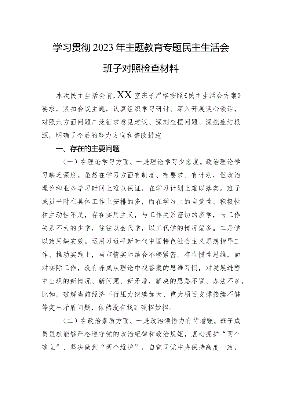 学习贯彻2023年主题教育专题民主生活会班子对照检查材料 3篇.docx_第1页