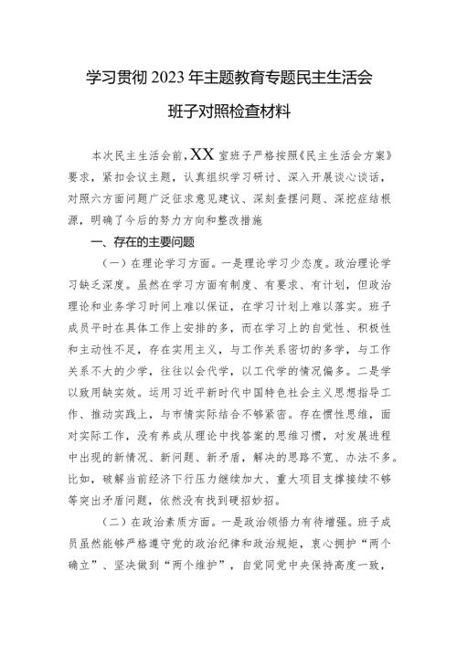 学习贯彻2023年主题教育专题民主生活会班子对照检查材料 3篇.docx