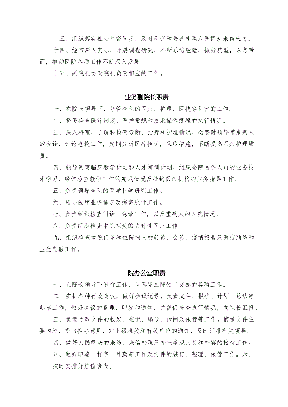医院各级各类人员岗位职责汇编.docx_第2页