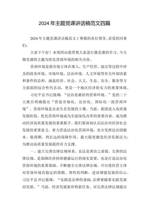 2024年主题党课讲话稿范文四篇.docx