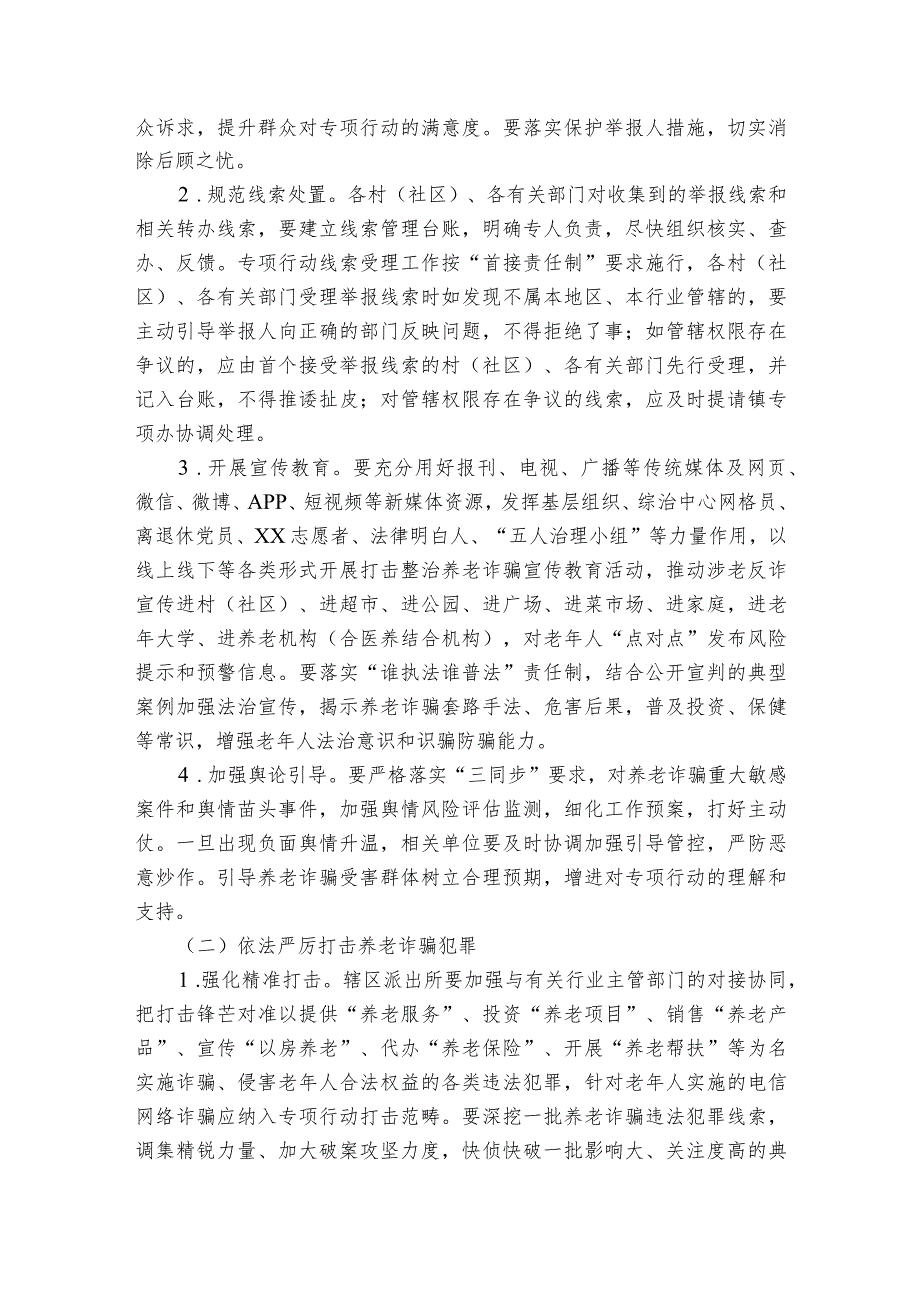 2023年开展打击整治养老诈骗专项行动工作实施方案优质（4篇县区、乡镇街道、民政）.docx_第3页