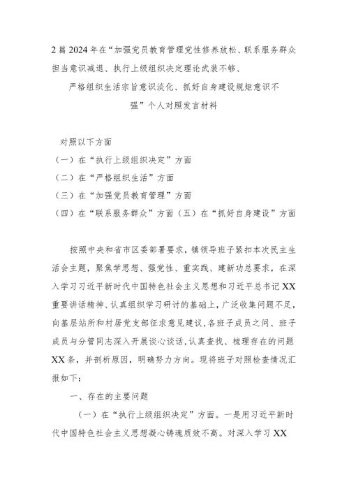 2篇2024年在“加强党员教育管理党性修养放松、联系服务群众担当意识减退、执行上级组织决定理论武装不够、严格组织生活宗旨意识淡化、抓(1).docx