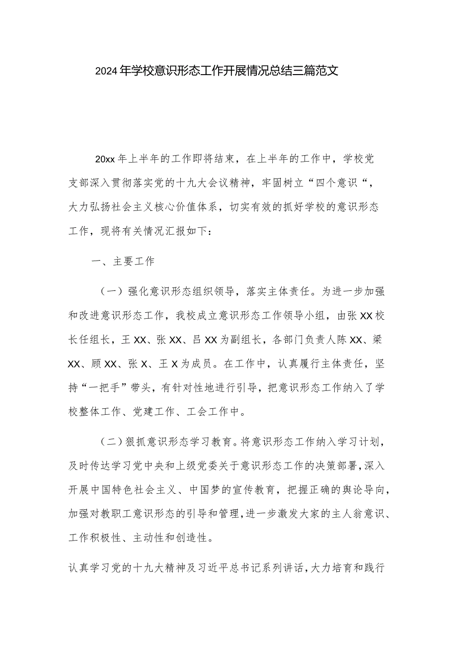 2024年学校意识形态工作开展情况总结三篇范文.docx_第1页