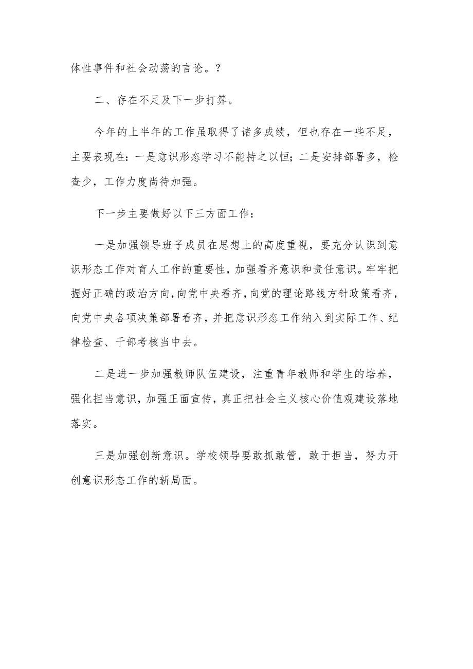 2024年学校意识形态工作开展情况总结三篇范文.docx_第3页