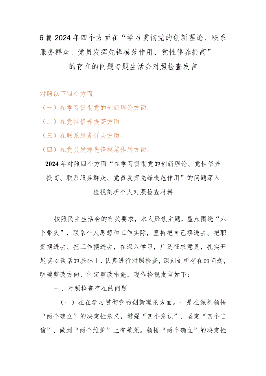 6篇2024年四个方面在“学习贯彻党的创新理论、联系服务群众、党员发挥先锋模范作用、党性修养提高”的存在的问题专题生活会对照检查发言.docx_第1页