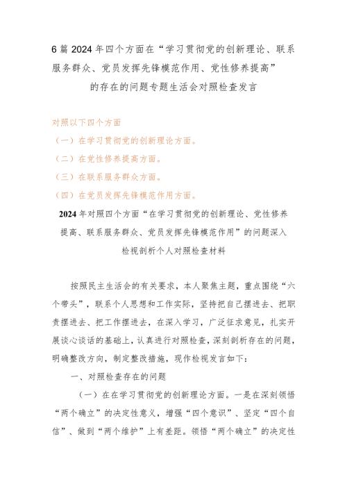 6篇2024年四个方面在“学习贯彻党的创新理论、联系服务群众、党员发挥先锋模范作用、党性修养提高”的存在的问题专题生活会对照检查发言.docx