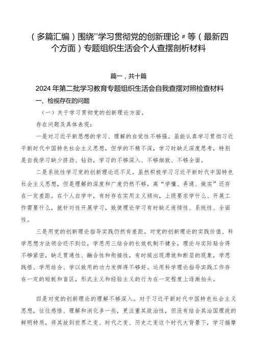 （多篇汇编）围绕“学习贯彻党的创新理论”等(最新四个方面)专题组织生活会个人查摆剖析材料.docx