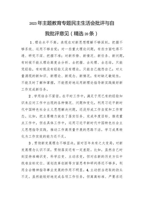 2023年主题教育专题民主生活会批评与自我批评意见（精选20条）(1).docx