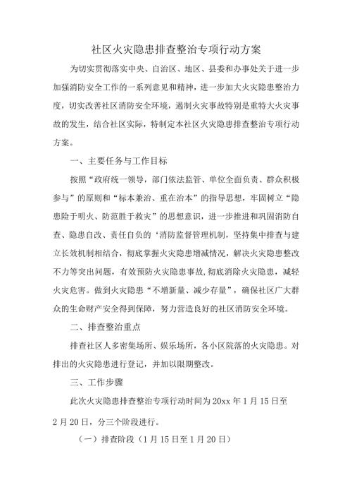 社区火灾隐患排查整治专项行动方案.docx