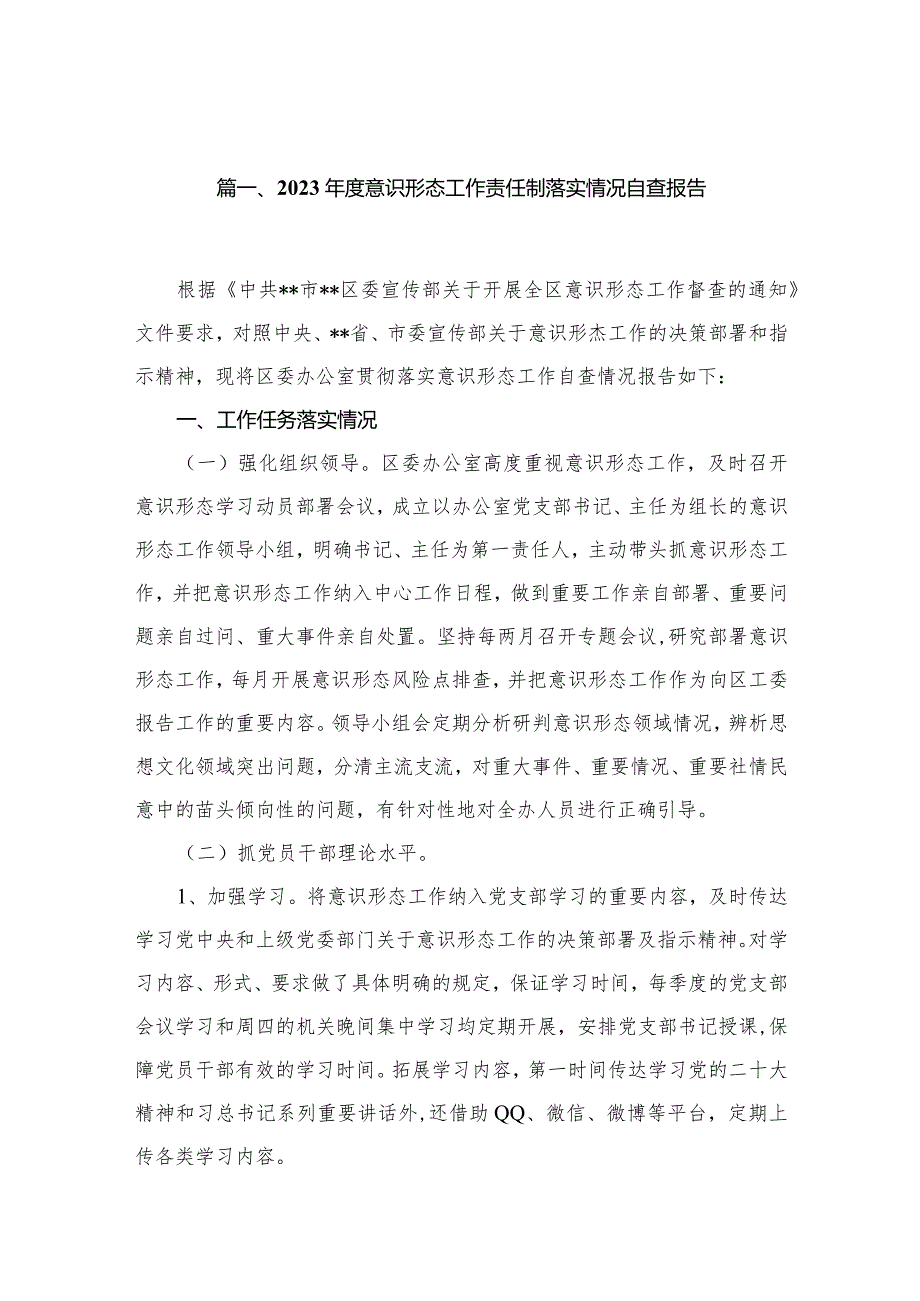 （11篇）2023度意识形态工作责任制落实情况自查报告范文.docx_第2页