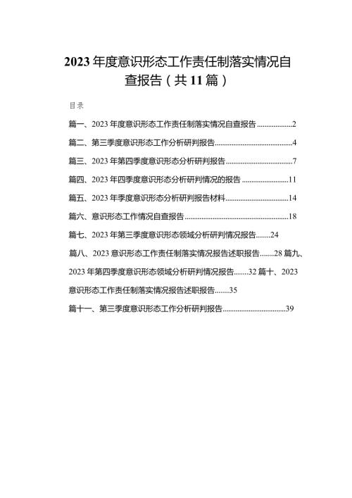 （11篇）2023度意识形态工作责任制落实情况自查报告范文.docx