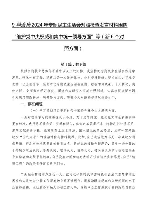 9篇合集2024年专题民主生活会对照检查发言材料围绕“维护党中央权威和集中统一领导方面”等（新6个对照方面）.docx