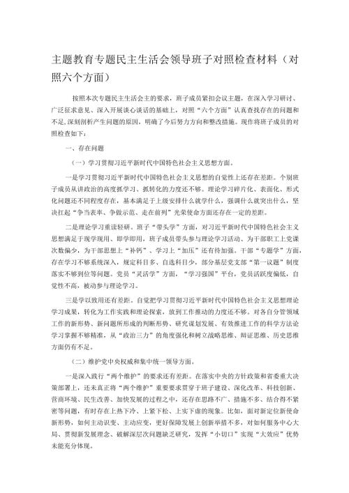 主题教育专题民主生活会领导班子对照检查材料（对照六个方面）.docx