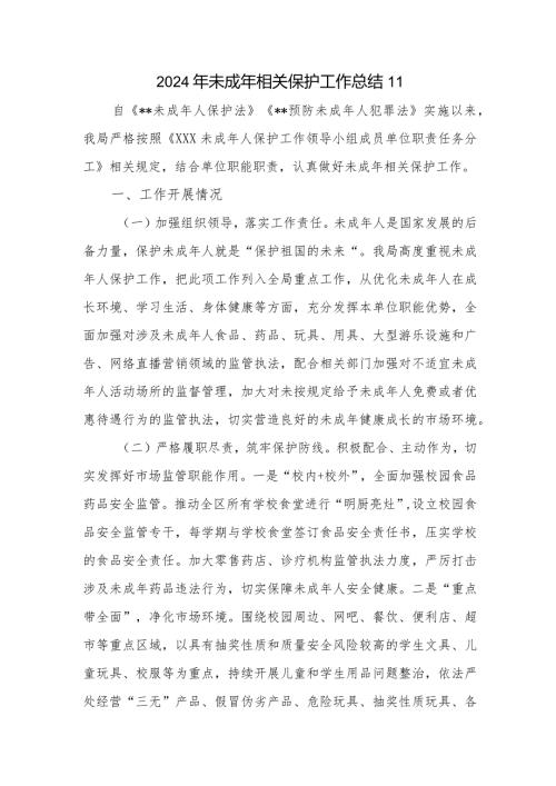 2024年未成年相关保护工作总结 11.docx