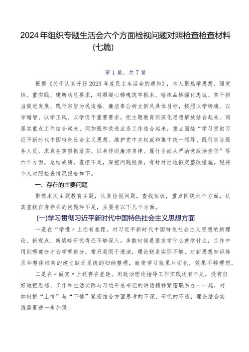 2024年组织专题生活会六个方面检视问题对照检查检查材料（七篇）.docx