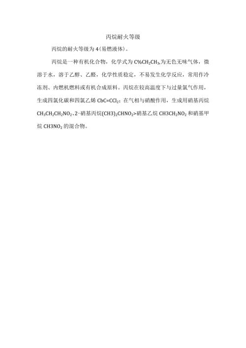 丙烷耐火等级.docx