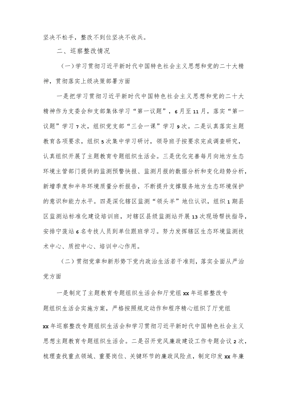 市生态环境监测站党支部关于巡察整改进展情况的报告.docx_第2页