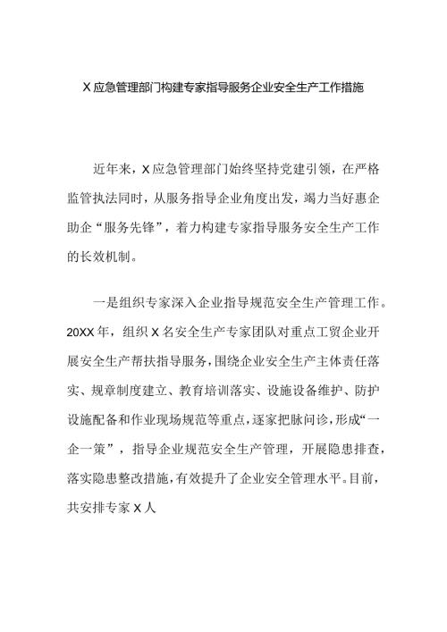 X应急管理部门构建专家指导服务企业安全生产工作措施.docx