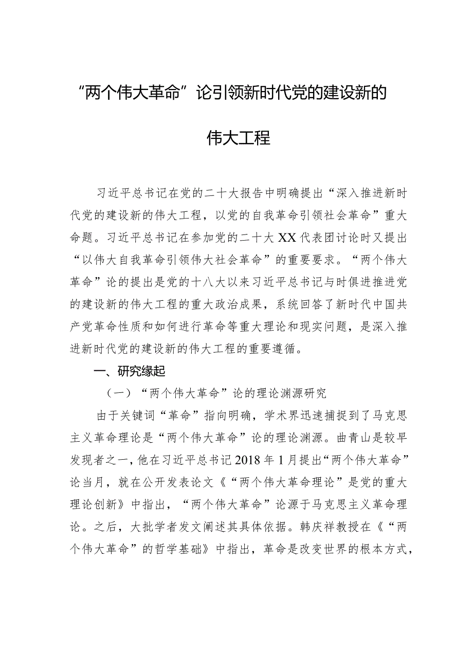 “两个伟大革命”论引领新时代党的建设新的伟大工程.docx_第1页