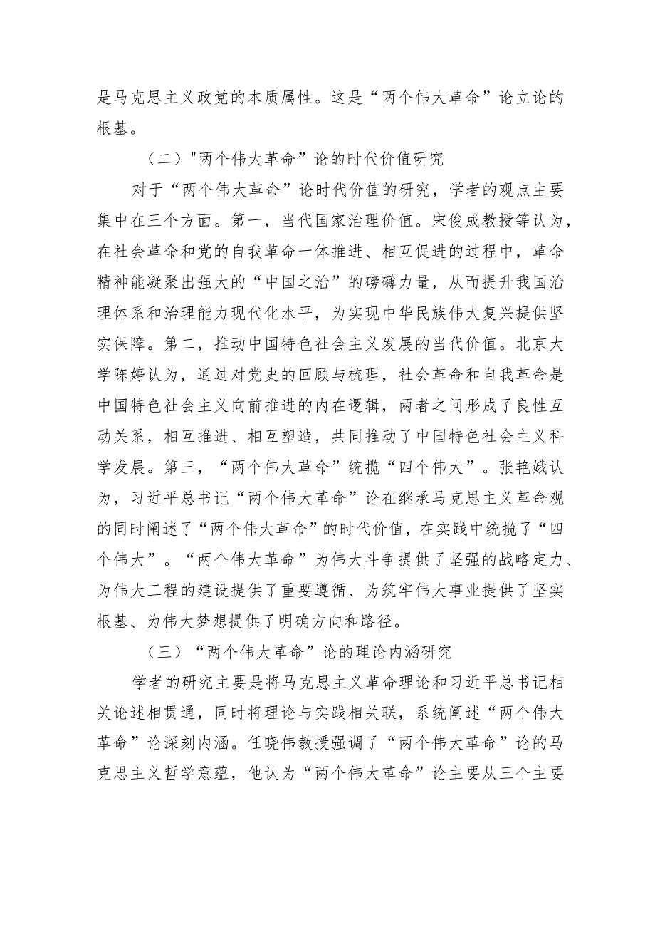 “两个伟大革命”论引领新时代党的建设新的伟大工程.docx_第2页