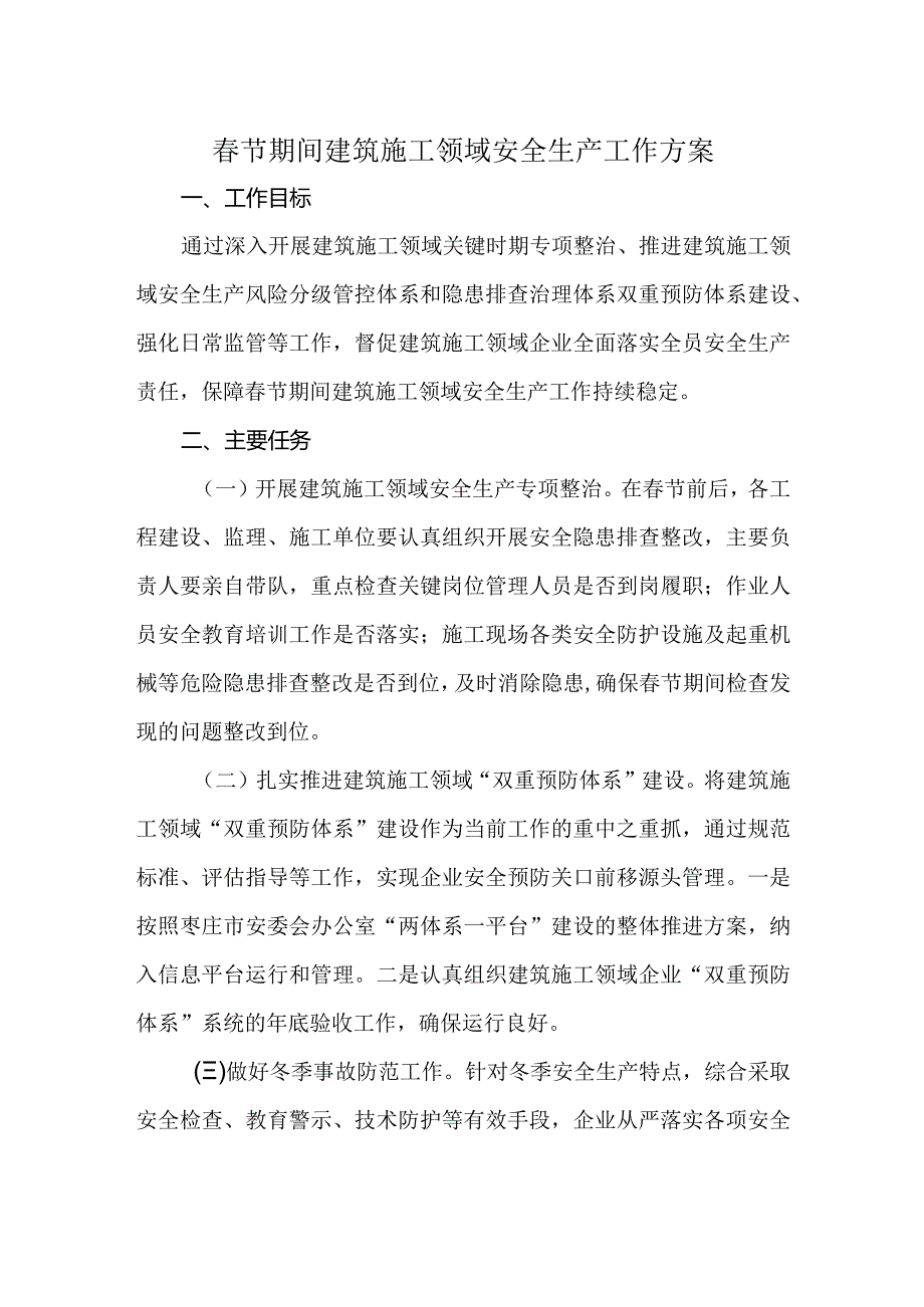 节期间建筑施工领域安全生产工作方案.docx_第1页