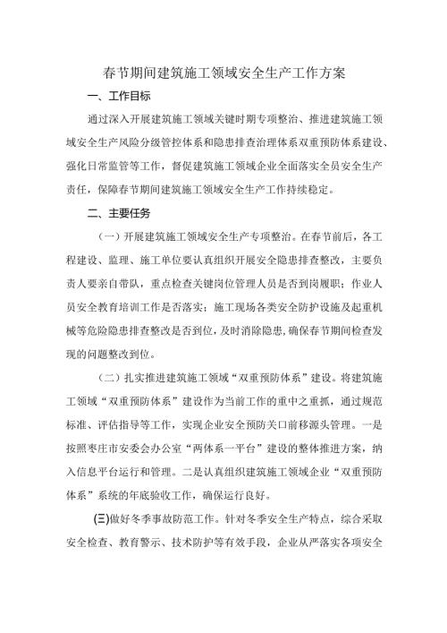 节期间建筑施工领域安全生产工作方案.docx