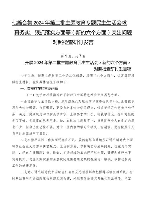 七篇合集2024年第二批集中教育专题民主生活会求真务实、狠抓落实方面等(新的六个方面)突出问题对照检查研讨发言.docx