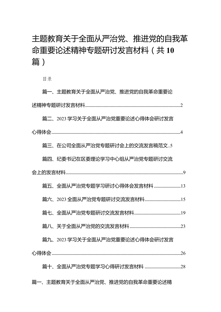 专题教育关于全面从严治党、推进党的自我革命重要论述精神专题研讨发言材料最新精选版【10篇】(1).docx_第1页