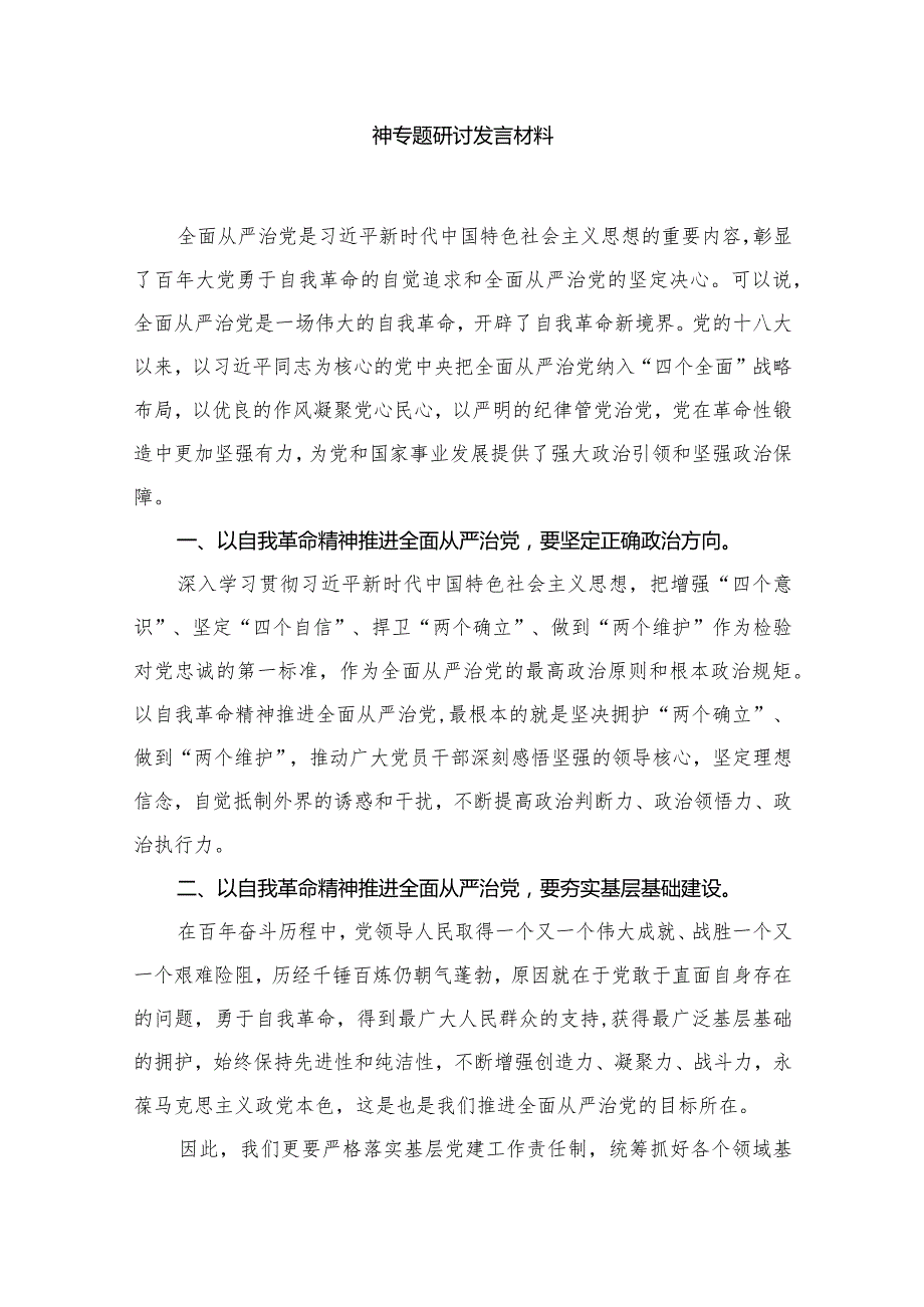 专题教育关于全面从严治党、推进党的自我革命重要论述精神专题研讨发言材料最新精选版【10篇】(1).docx_第2页