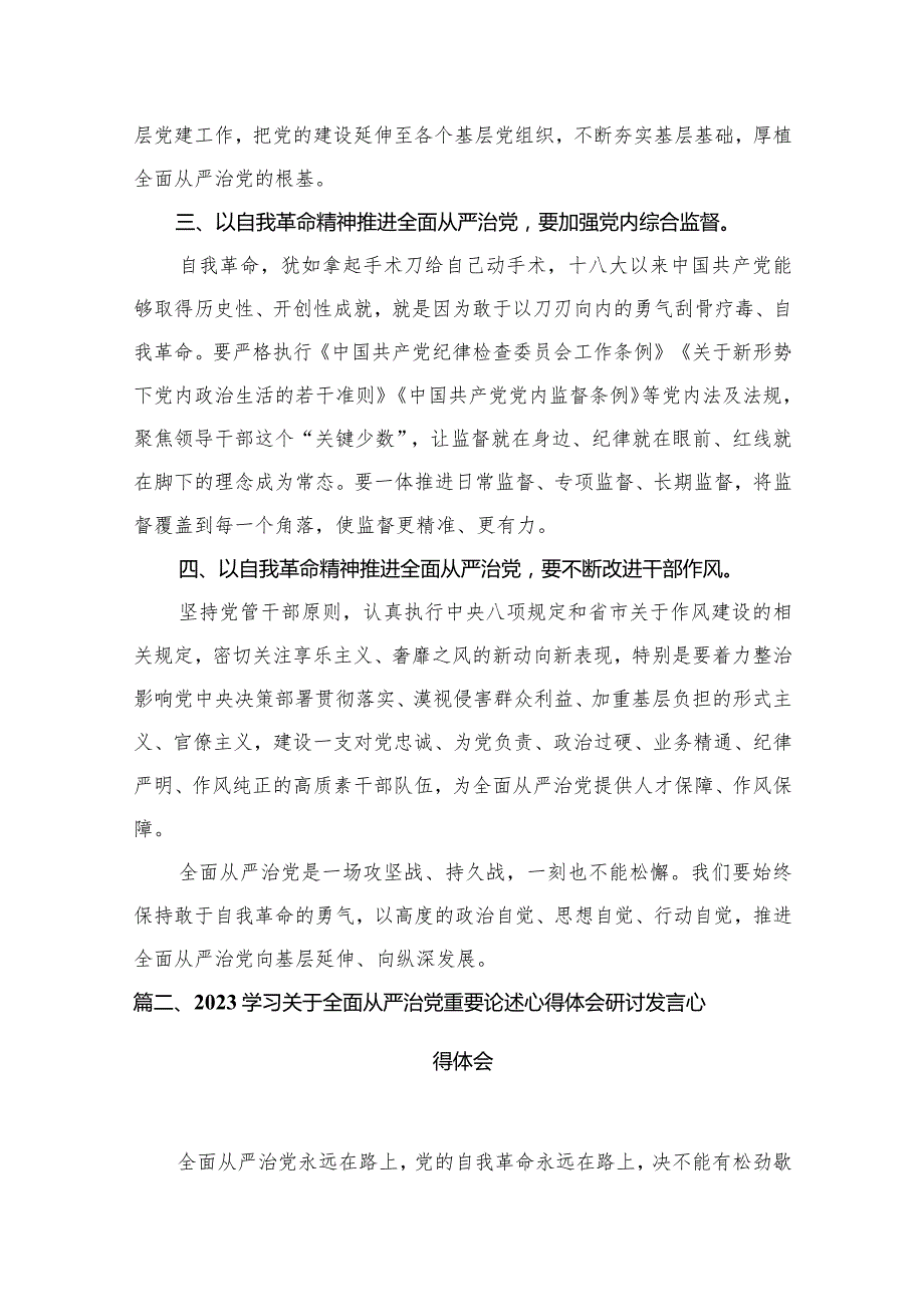 专题教育关于全面从严治党、推进党的自我革命重要论述精神专题研讨发言材料最新精选版【10篇】(1).docx_第3页