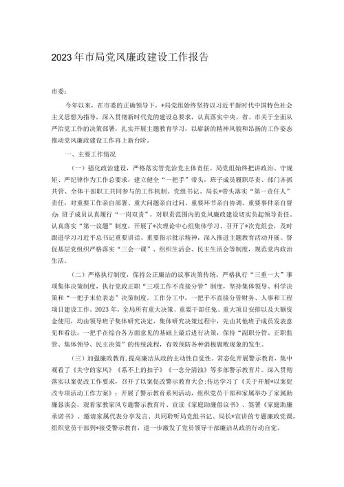 2023年市局党风廉政建设工作报告.docx