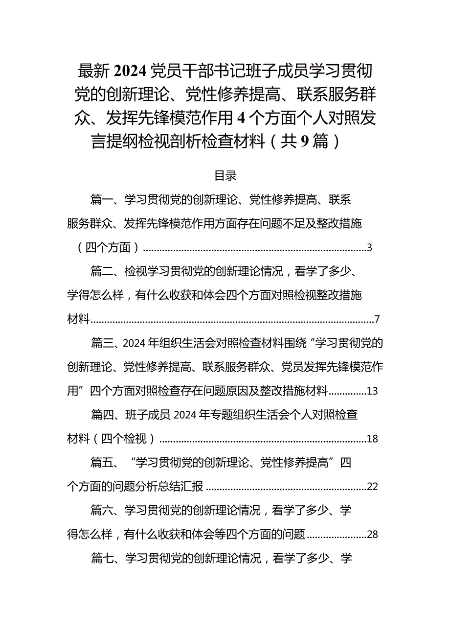 最新2024党员干部书记班子成员学习贯彻党的创新理论、党性修养提高、联系服务群众、发挥先锋模范作用4个方面个人对照发言提纲检视剖析检.docx_第1页
