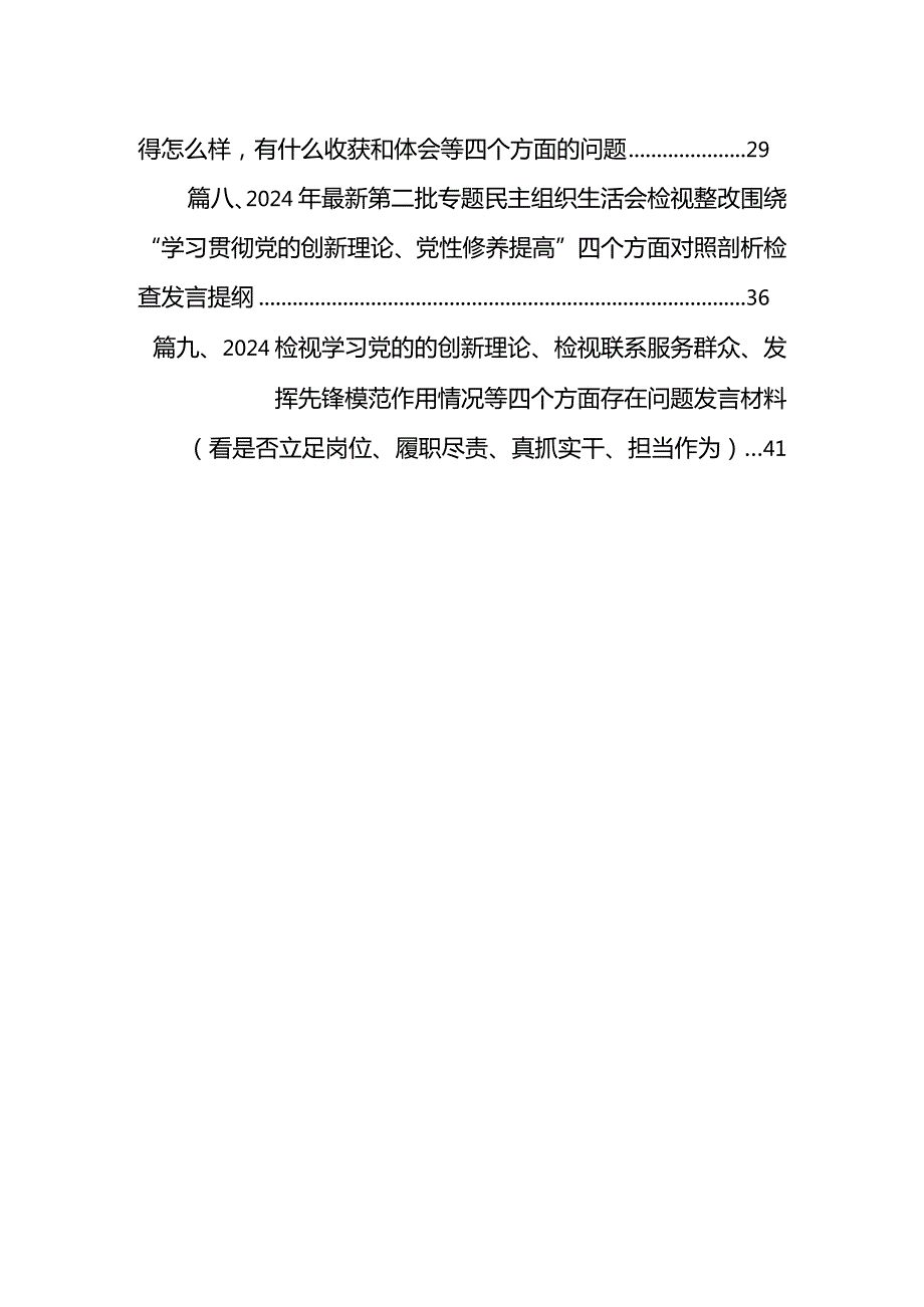最新2024党员干部书记班子成员学习贯彻党的创新理论、党性修养提高、联系服务群众、发挥先锋模范作用4个方面个人对照发言提纲检视剖析检.docx_第2页