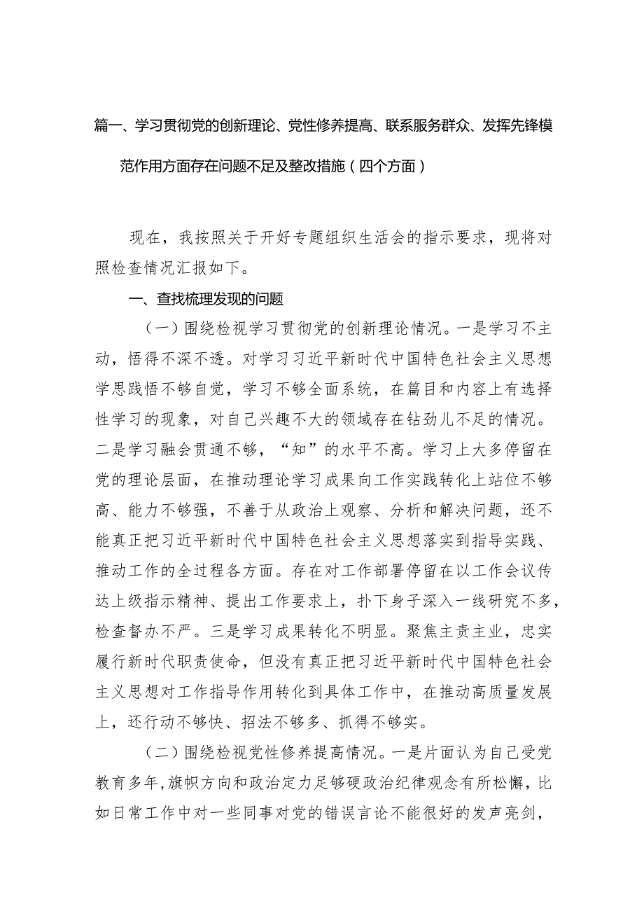 最新2024党员干部书记班子成员学习贯彻党的创新理论、党性修养提高、联系服务群众、发挥先锋模范作用4个方面个人对照发言提纲检视剖析检.docx_第3页