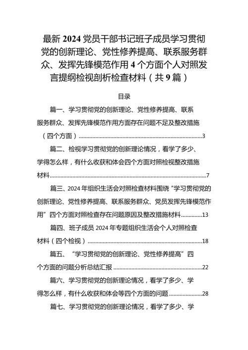 最新2024党员干部书记班子成员学习贯彻党的创新理论、党性修养提高、联系服务群众、发挥先锋模范作用4个方面个人对照发言提纲检视剖析检.docx